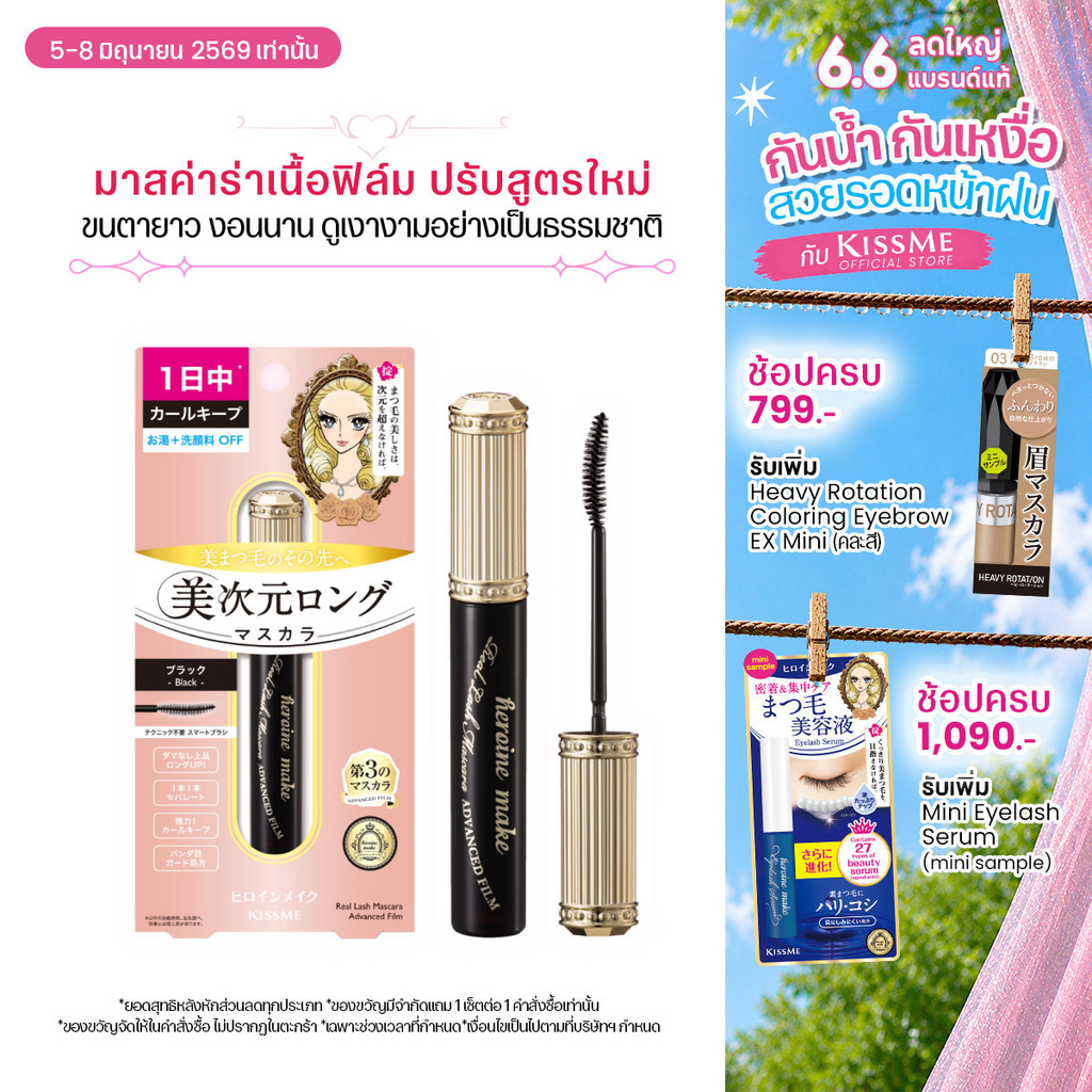KISS ME Heroine Make Real Lash Mascara Advanced Film มาสคาร่าเนื้อฟิล์ม ปรับสูตรใหม่ ขนตายาวขึ้น งอนนานมากกว่าเดิม