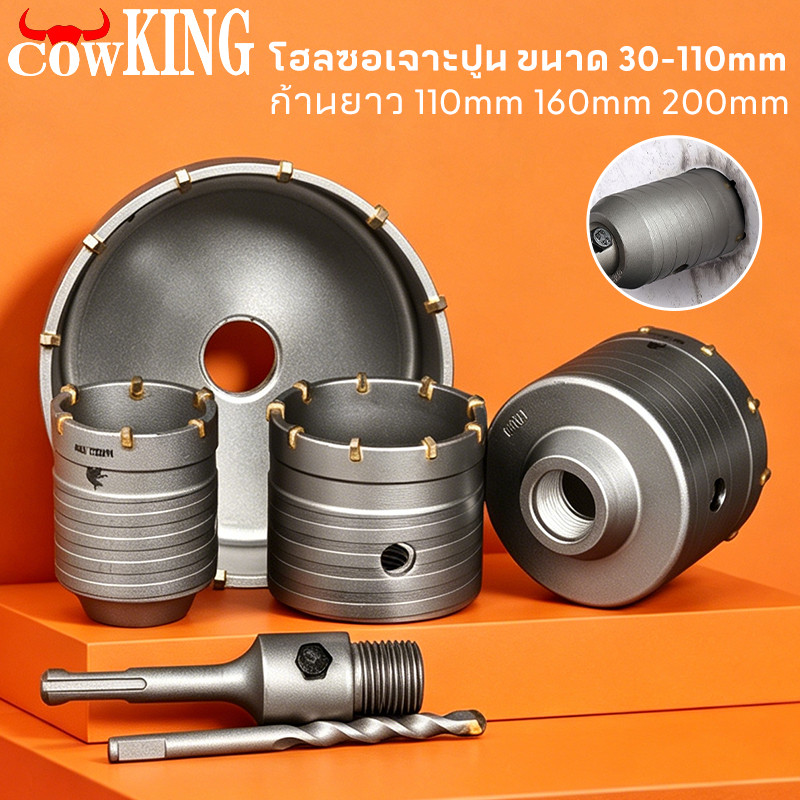 COW KING ชุดดอกสว่าน โฮลซอเจาะปูน คอนกรีต อิฐบล็อก หินอ่อน กระเบื้อง 3 ขนาด 30 40 50 mm ใช้สำหรับเจาะกระแทก