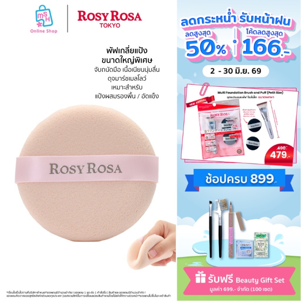 Rosy Rosa Marshmallow Mousse Touch Puff พัฟเกลี่ยแป้ง ขนาดใหญ่พิเศษ