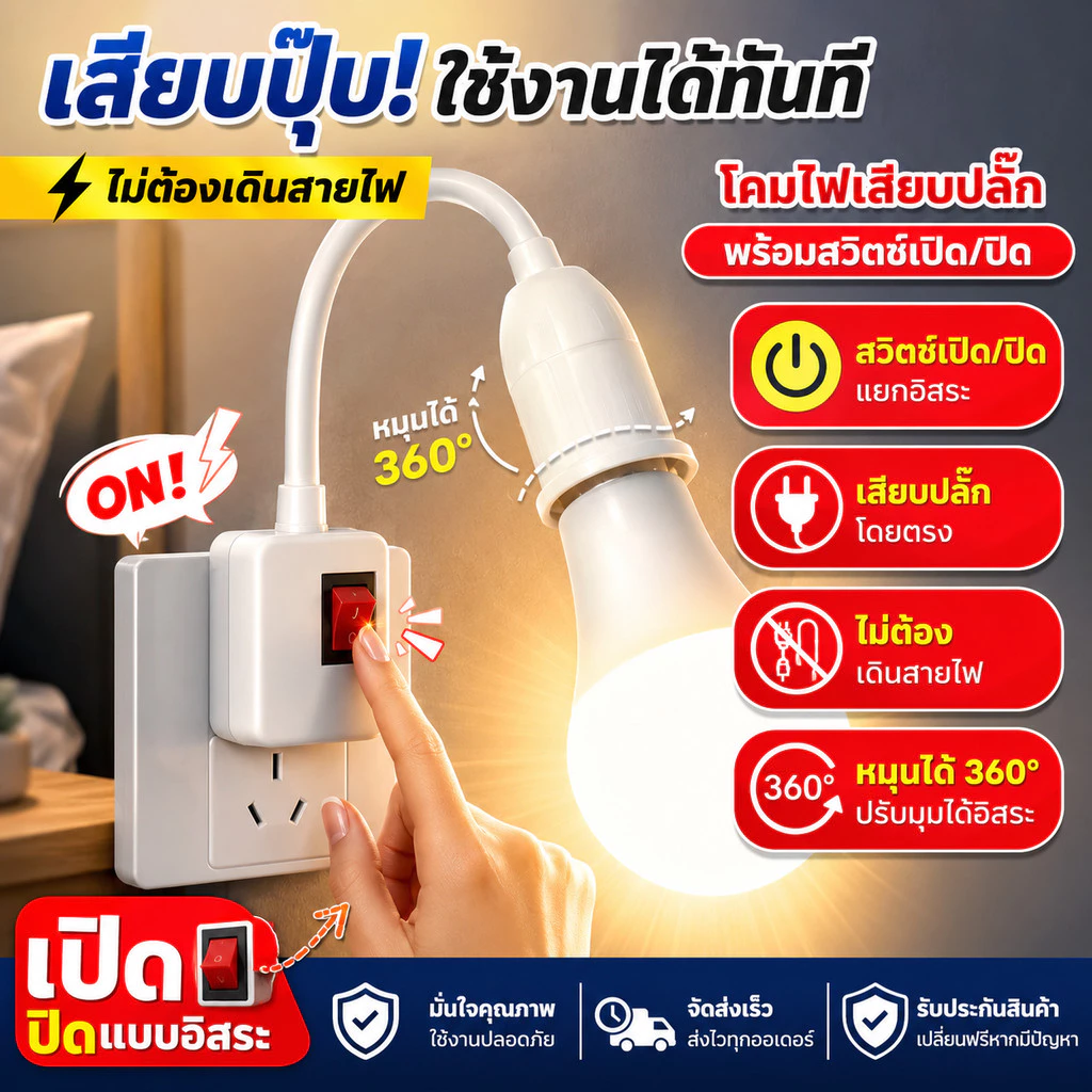 ส่งเร็ว ร้านอยู่ไทย ขั้วใส่หลอดไฟ(งอได้) มีสวิทซ์ในตัว ขั้วE27 ใส่หลอดไฟง่ายๆ เพียงหมุนแล้วเปิด ReturnLED