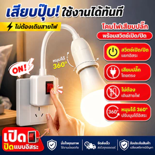 ส่งเร็ว ร้านอยู่ไทย ขั้วใส่หลอดไฟ(งอได้) มีสวิทซ์ในตัว ขั้วE27 ใส่หลอดไฟง่ายๆ เพียงหมุนแล้วเปิด ReturnLED