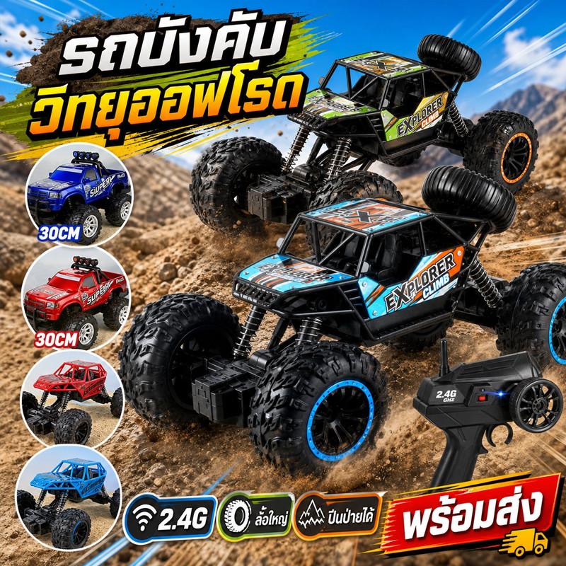 รถบังคับวิบาก รถบังคับเเรงๆ ของเล่นรถควบคุมระยะไกล 2.4G การควบคุมวิทยุ ของเล่นเด็ก