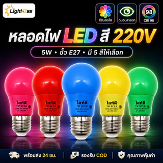หลอดปิงปอง LED 5W ขั้วE27 หลอดไฟปิงปอง หลอดไฟ LED Light หลอดไฟสี
