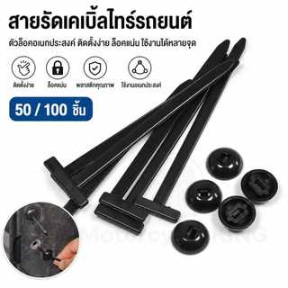 เคเบิลไทร์ไนลอนล็อคตัวเอง 50/100 ชิ้น สายรัดไนลอนปรับได้ รัดแน่น ไม่หลุดง่าย อเนกประสงค์