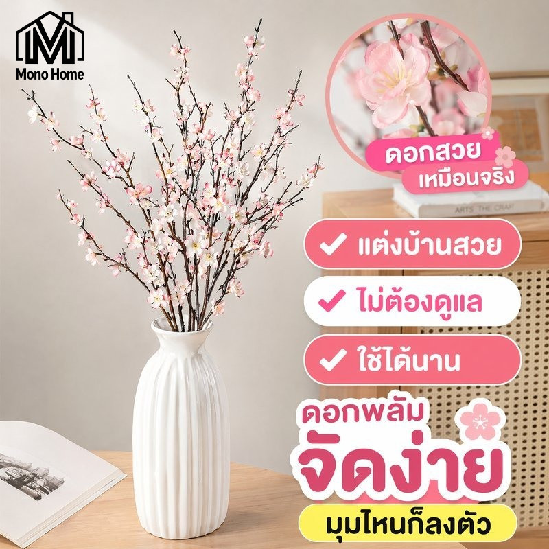 COD กิ่งดอกบ๊วยปลอม ดอกไม้ประดิษฐ์ ผ้าไหม แต่งบ้าน แจกัน ห้องนั่งเล่น ซากุระปลอม ดอกพีชปลอม