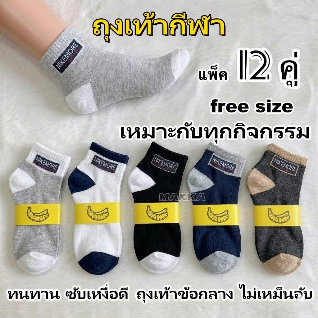 ถุงเท้ากีฬาข้อกลาง 12 คู่ ฟรีไซส์ ซับเหงื่อดี ระบายอากาศ ไม่อับเท้า ใส่เดิน วิ่ง ฟิตเนส ทำงาน ใส่สบายทุกฤดู รุ่น BA002