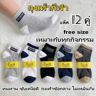 ถุงเท้ากีฬาข้อกลาง 12 คู่ ฟรีไซส์ ซับเหงื่อดี ระบายอากาศ ไม่อับเท้า ใส่เดิน วิ่ง ฟิตเนส ทำงาน ใส่สบายทุกฤดู รุ่น BA002