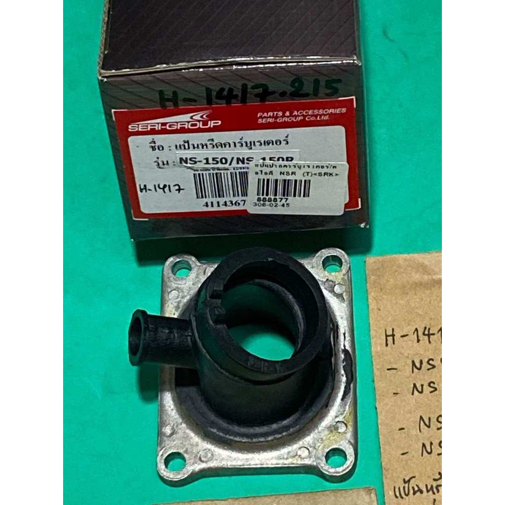 NSR-150,NSR-150R,แป้นหรีดคาบู/ท่อไอดี,(H-1417.215),NSR-FSX(ตาเดียวใหญ่),NSR-RR(ตากลม+ตาเหลี่ยม)