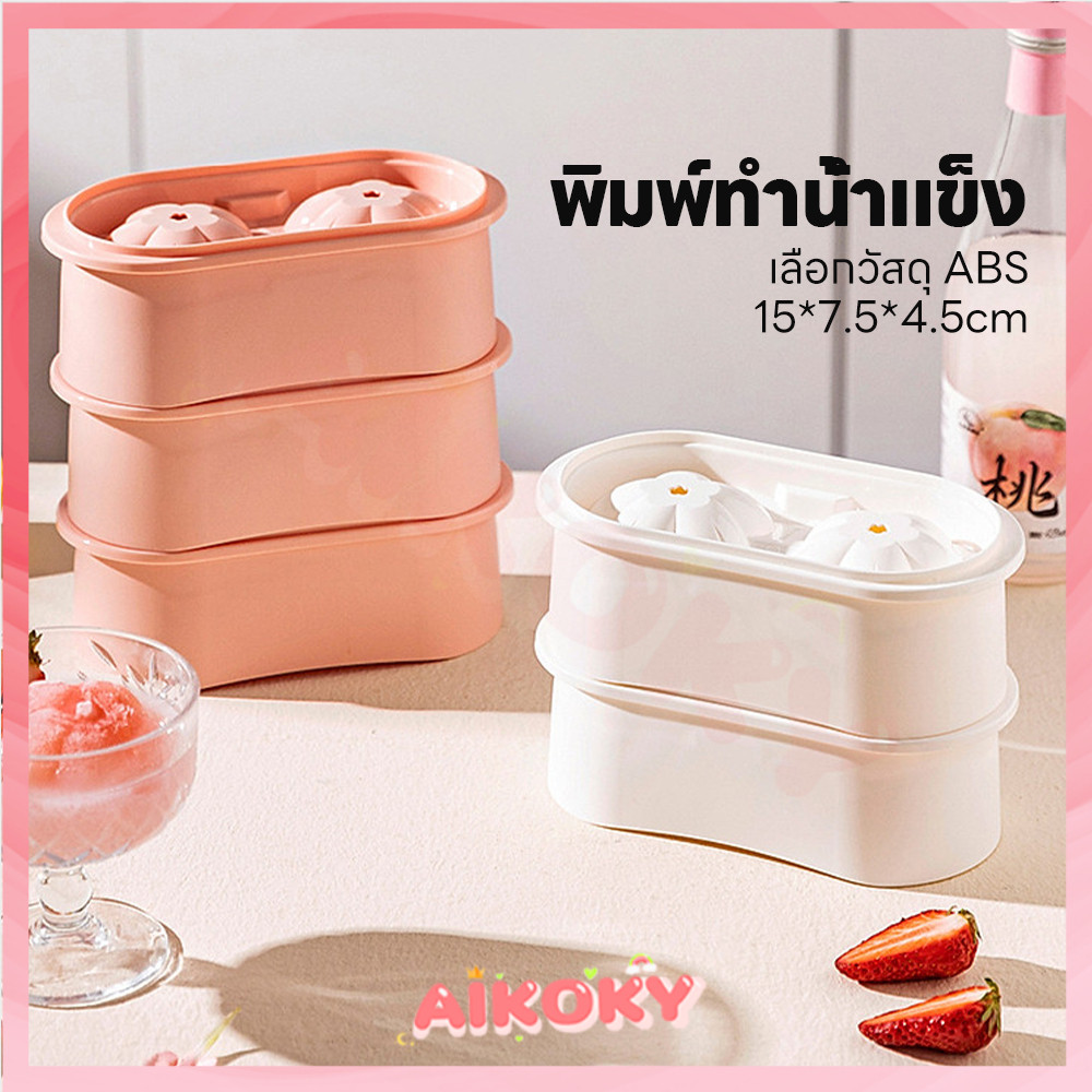 AIKOKY แม่พิมพ์ก้อนน้ำแข็งซากุระ ที่ทำน้ำแข็ง ซิลิโคน พิมพ์น้ำแข็งดอกไม้ ช้าละลาย แม่พิมพ์ DIY