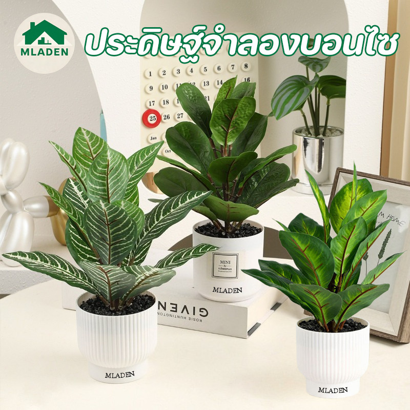 MLADEN บอนไซประดิษฐ์ สไตล์ Ins ตกแต่งบ้าน ออฟฟิศ ตกแต่งสวน พืชสีเขียว ประดิษฐ์จำลองบอนไซ
