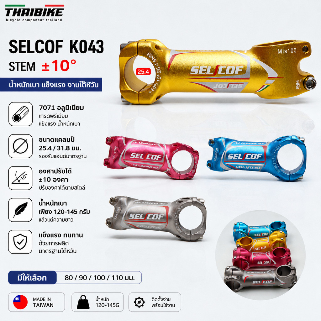 สเต็มจักรยาน SELCOF K043 ±10° 7071 อลูมิเนียม คอแฮนด์ 25.4/31.8 มม. น้ำหนักเบา แข็งแรง งานไต้หวัน