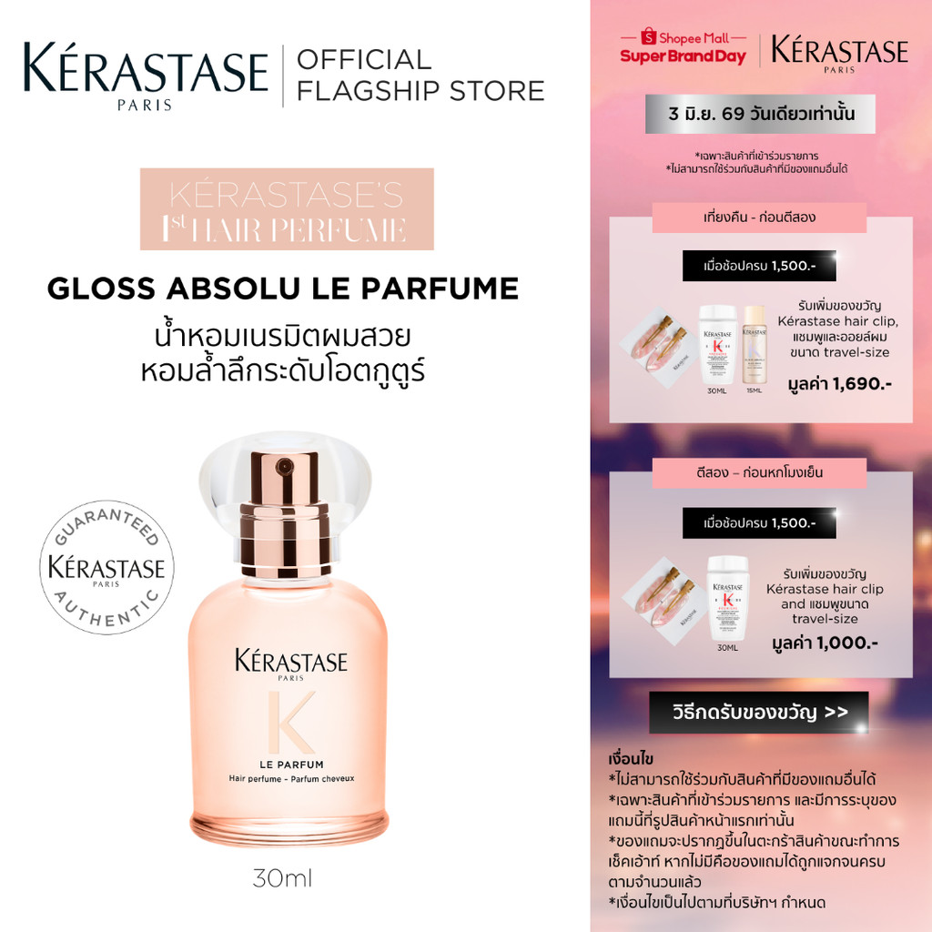 KERASTASE Gloss Absolu Gloss Le Parfum น้ำหอมเนรมิตผมสวย หอมล้ำลึกระดับโอตกูตูร์
