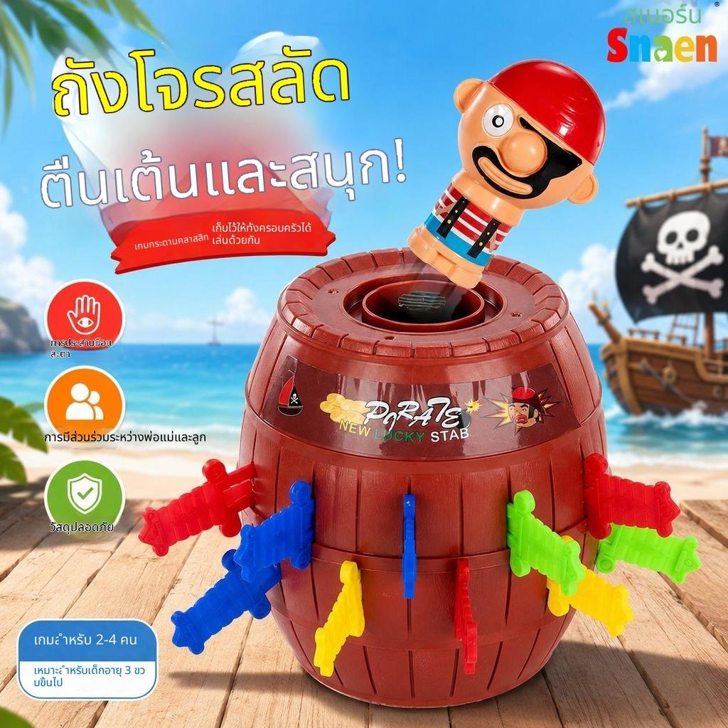 เกมถังโจรสลัด ของเล่นเด็กฝึกสมาธิ เกมบอร์ดตั้งโต๊ะ กิจกรรมครอบครัว ของเล่นปาร์ตี้สนุก คลายเครียด ของเล่นตัวต่อ