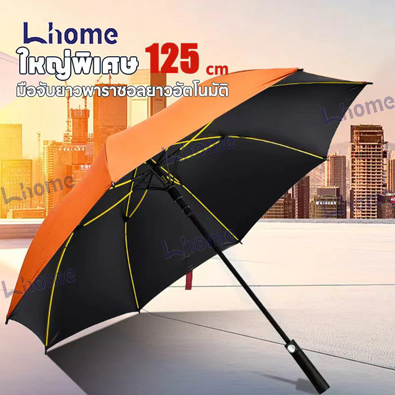 Lhome ร่มใหญ่กอล์ฟ30นิ้วป้องกันUV โครงไฟเบอร์คงทน เปิดระบบอัตโนมัติ มีสินค้า4สีให้ลูกค้าเลือกใช้