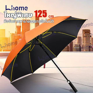 Lhome ร่มใหญ่กอล์ฟ30นิ้วป้องกันUV โครงไฟเบอร์คงทน เปิดระบบอัตโนมัติ มีสินค้า4สีให้ลูกค้าเลือกใช้