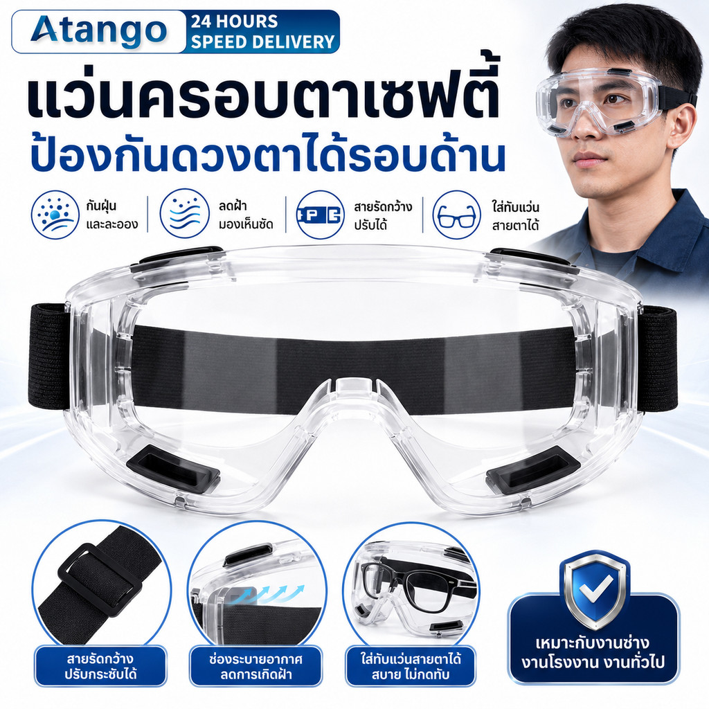 แว่นตานิรภัย แว่นเซฟตี้ เลนส์ใส กันฝุ่น กันละออง กันสารเคมี แว่นครอบตา สวมทับแว่นสายตาได้ ปรับสายได้ งานช่าง