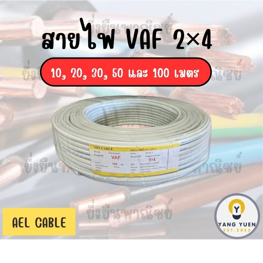 AEL สายไฟ VAF 2×4 ยาว 10,20,30,50 และ 100 เมตร คุณภาพสูง ทนทาน สำหรับงานไฟฟ้า