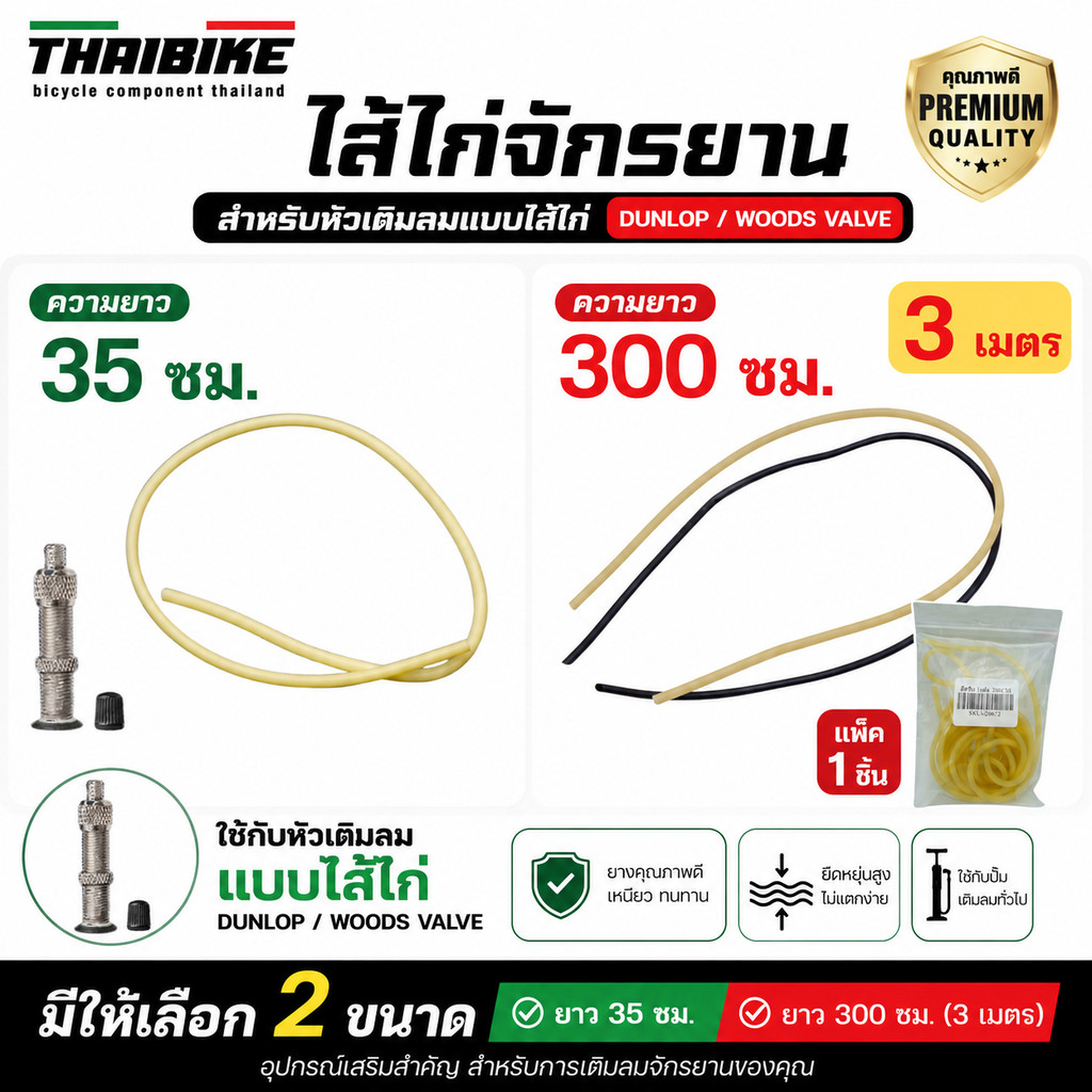 ไส้ไก่จักรยาน สำหรับหัวเติมลมแบบไส้ไก่ (Dunlop / Woods Valve) ยาว 35 ซม. / 300 ซม.