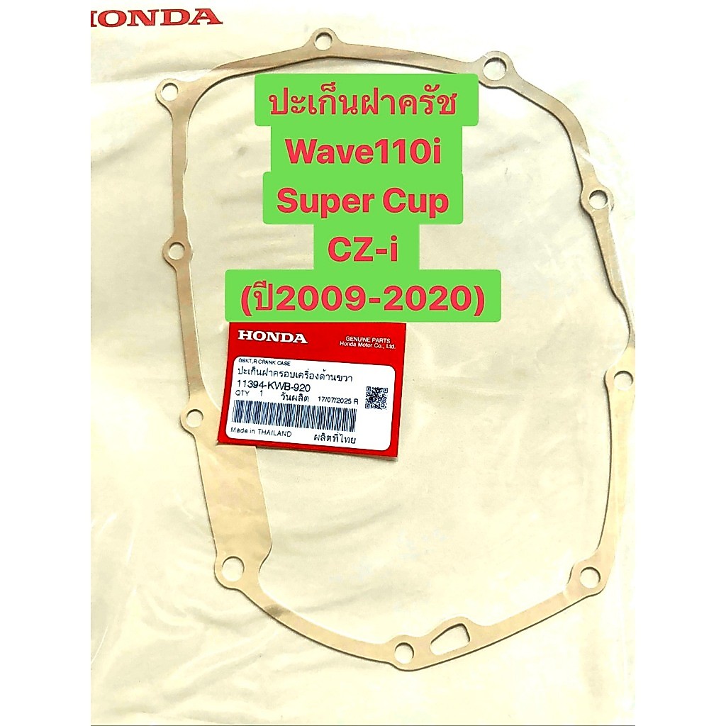 ปะเก็นฝาครัช 11394-KWB-920/ปะเก็นจานไฟ 11395-KWB-920 HONDA WAVE-110i SUPER CUP CZI ปี2009-2020 แท้เบ