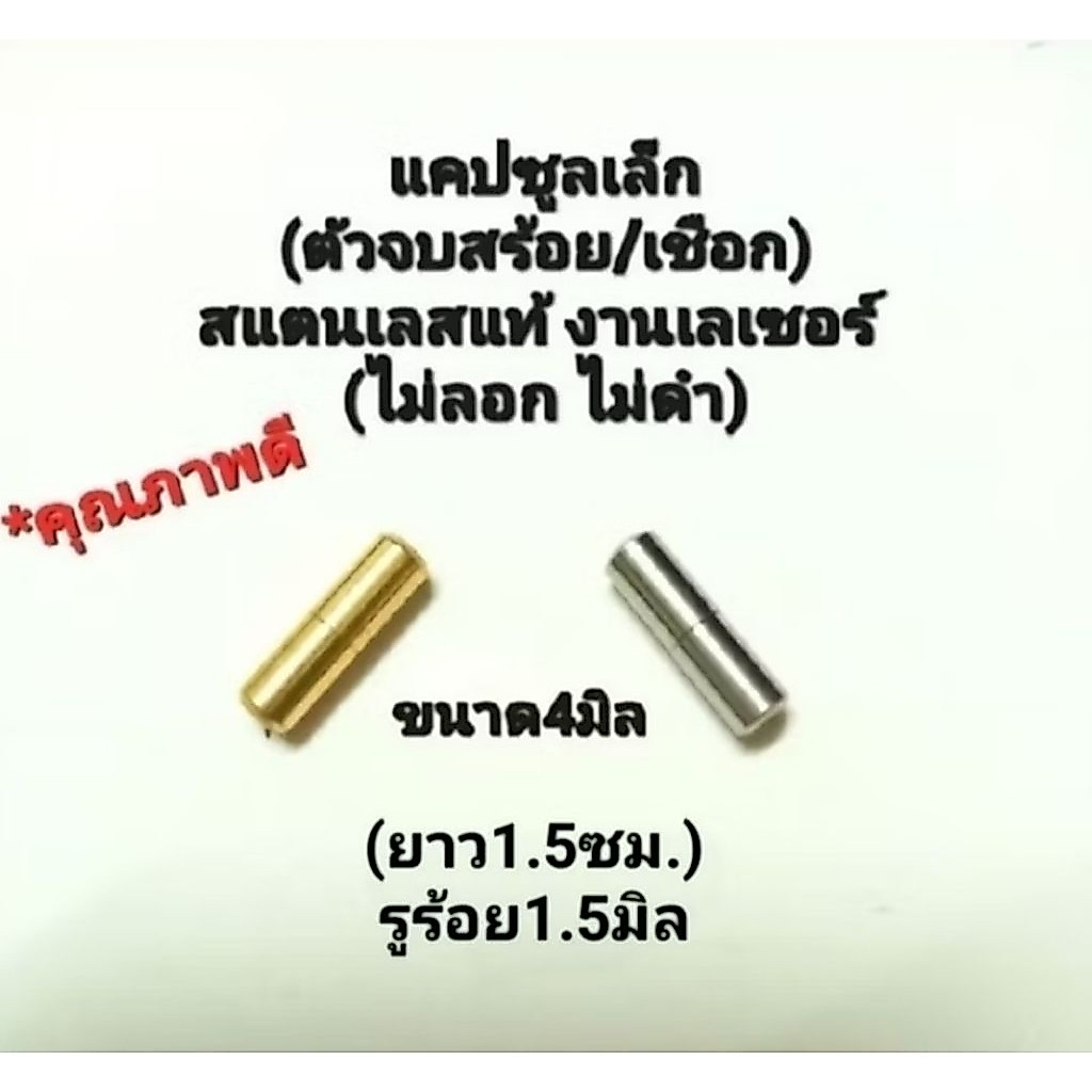 ✨แคปซูลตัวจบหลังสร้อย/เชือก ขนาดเล็ก สแตนเลสแท้ งานเลเซอร์ 💎 ไม่ลอกไม่ดํา แข็งแรง มี2สี