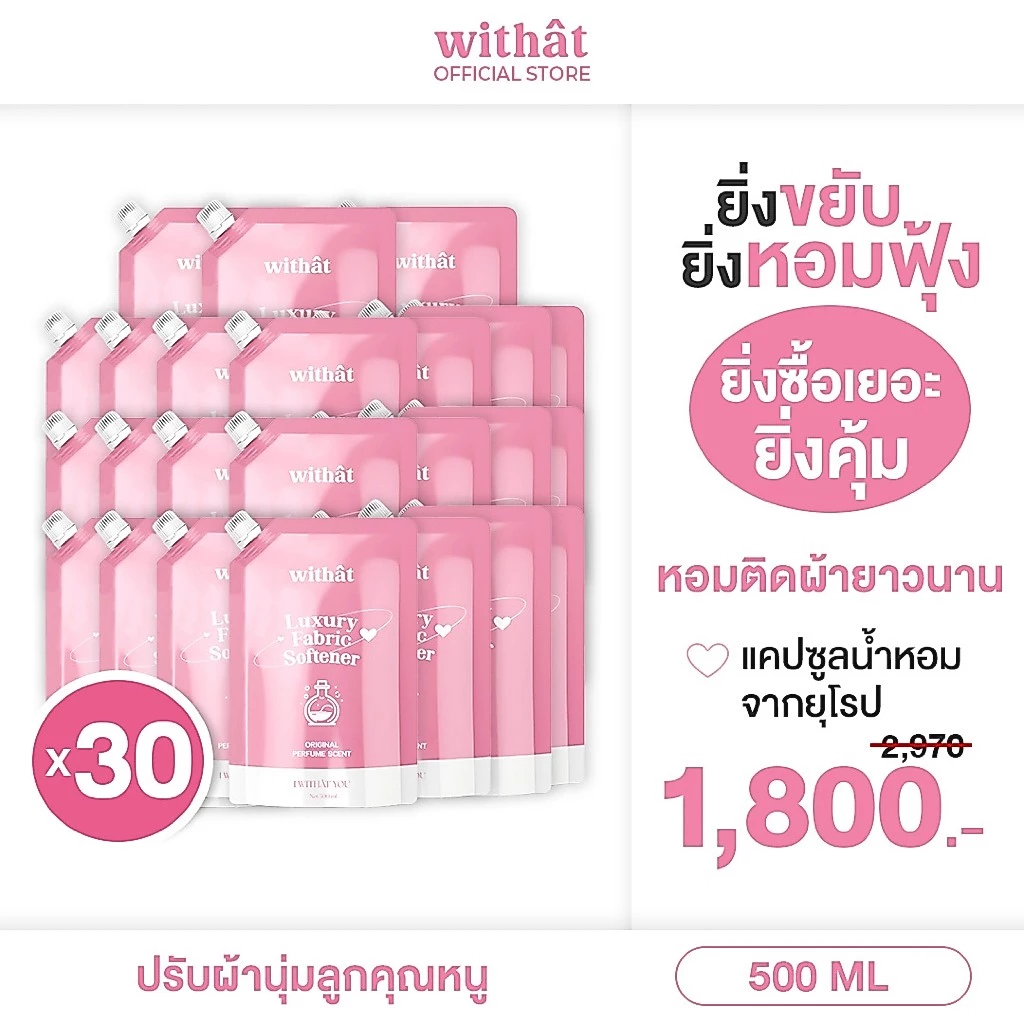 โปรยกลัง Withat น้ำยาปรับผ้านุ่มสูตรเข้มข้น 1 ลัง (30 ถุง)