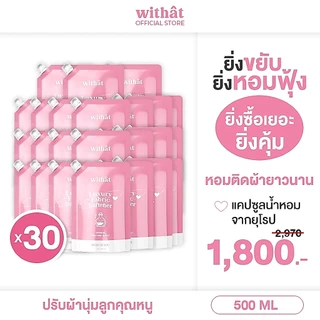 โปรยกลัง Withat น้ำยาปรับผ้านุ่มสูตรเข้มข้น 1 ลัง (30 ถุง)
