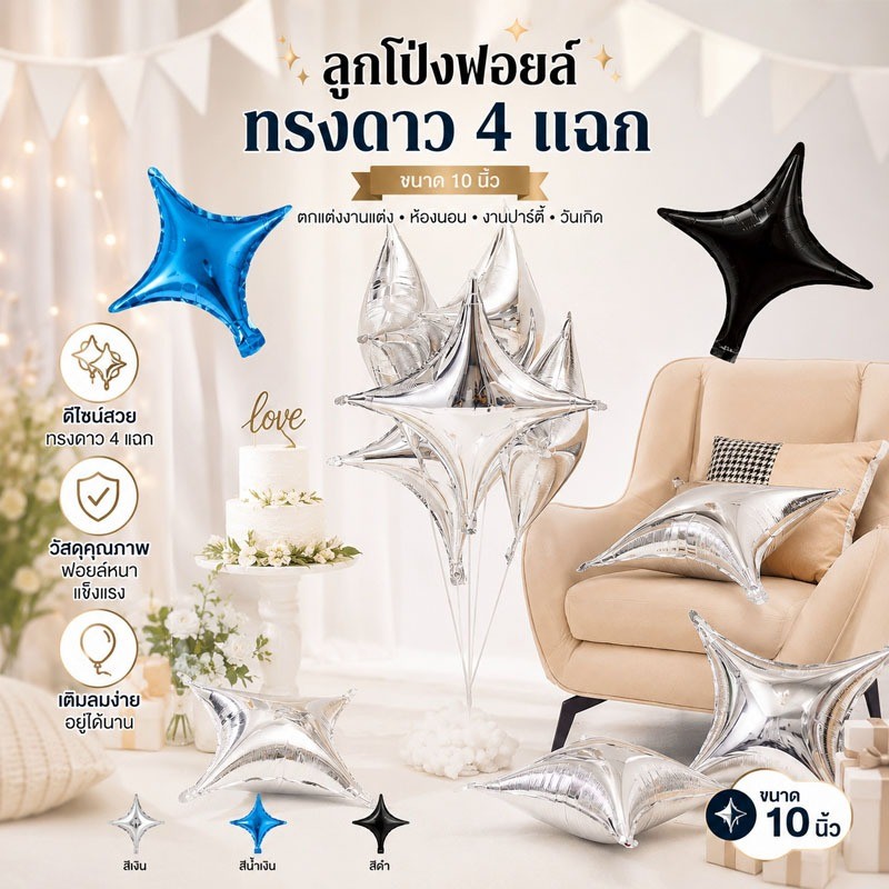 ส่งจากกรุงเทพ ลูกโป่งฟอยล์ทรงดาว4แฉก ขนาด10นิ้ว สีเงิน/น้ำเงิน/ดำ ตกแต่งวันเกิด งานแต่ง ตกแต่งห้อง