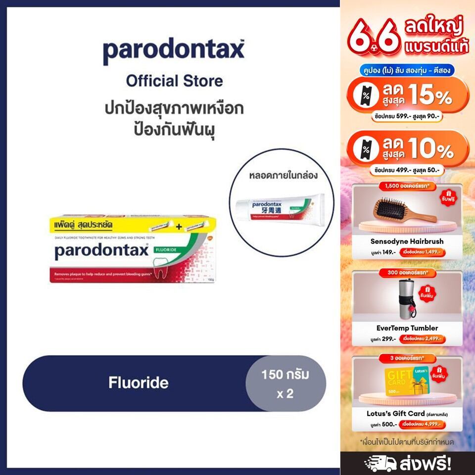 PARODONTAX FLUORIDE 150G X 2 พาโรดอนแทกซ์ ยาสีฟัน สูตรฟลูออไรด์ ปกป้องสุขภาพเหงือก ป้องกันฟันผุ 150 กรัม แพ็ค 2