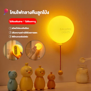 🇹🇭ส่งจากไทย🇹🇭 โคมไฟติดผนังรูปลูกโป่ง USB ชาร์จไฟได้ พร้อมตั้งเวลา โคมกลางคืนซิลิโคนนุ่ม สำหรับห้องนอนเด็กทารก เด็กชายเด็กหญิง