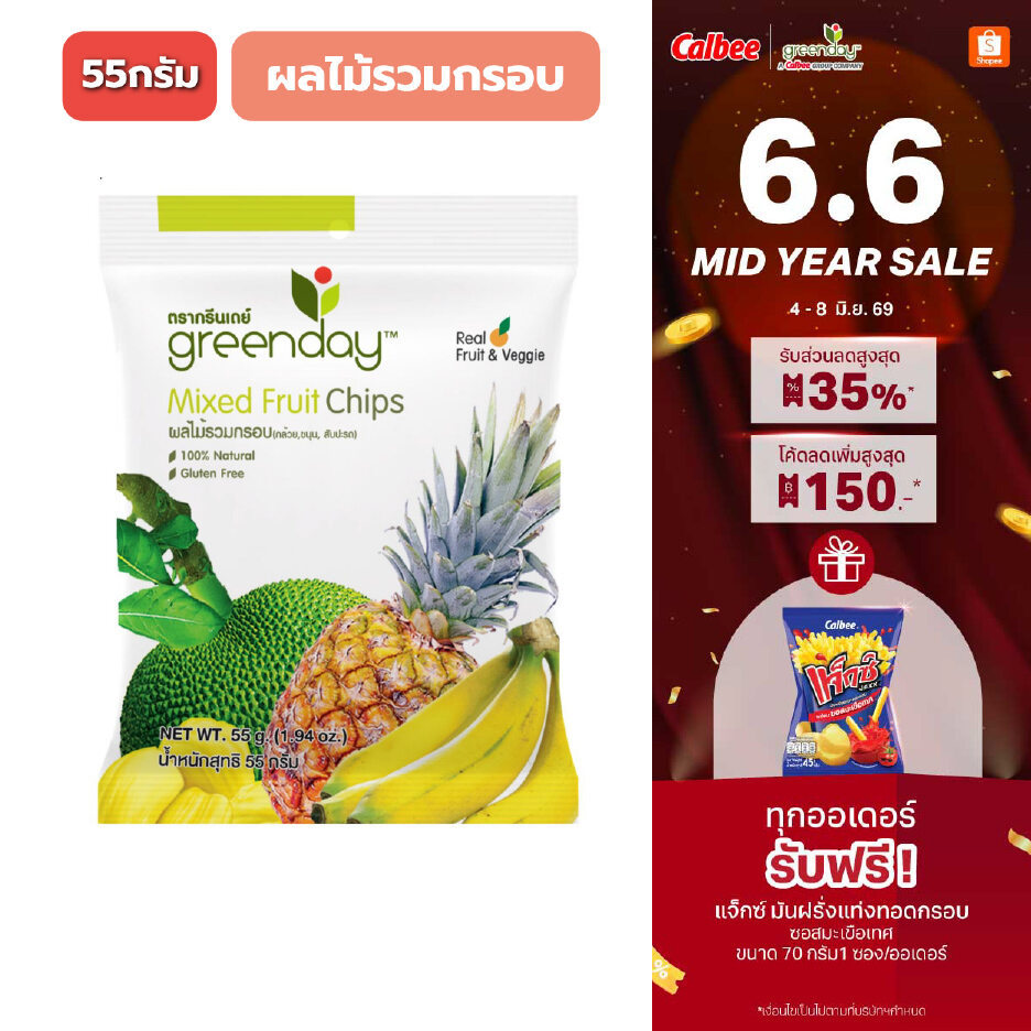 กรีนเดย์ ผลไม้รวมกรอบ (55 กรัม) Greenday Mixedfruit Chips (55g) (กล้วย, ขนุน, สับปะรด)