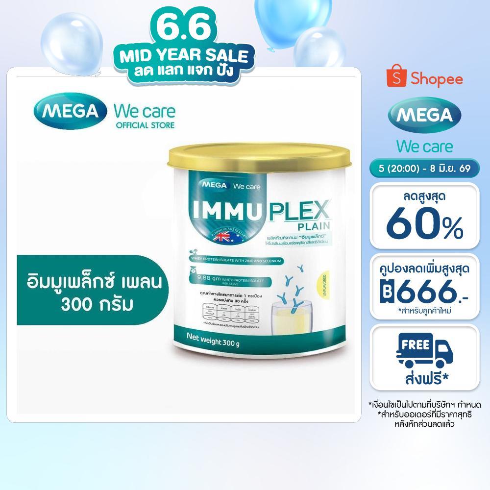 MEGA We care เมก้าวีแคร์ Immuplex Plain (300 's ) อิมมูเพล็กซ์ เพลน  300 กรัม (IMP30I)