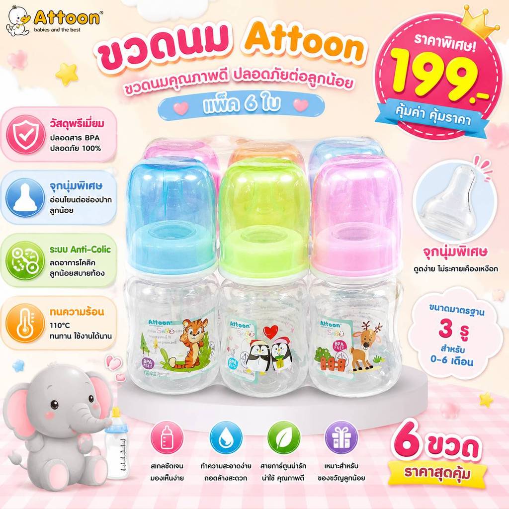 ขวดนม Attoon  ขนาด 2 oz. เเละ ขนาด 4 ออน แพ็ค 6 ขวด เเละ แบบ 1 ขวด สุดคุ้ม
