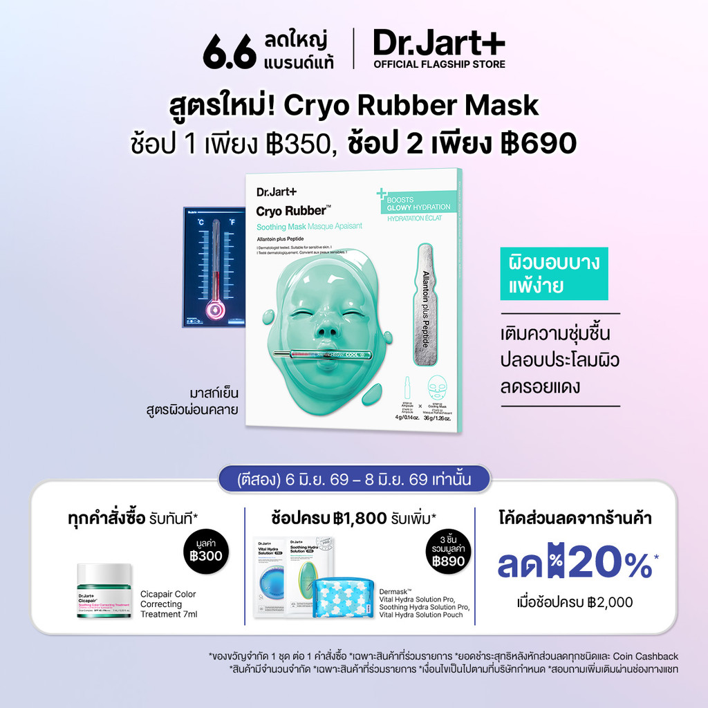 Cryo Rubber™ Soothing Mask - ไครโอ รับเบอร์ ซูทติ้ง มาสก์ บำบัดผิวด้วยความเย็น