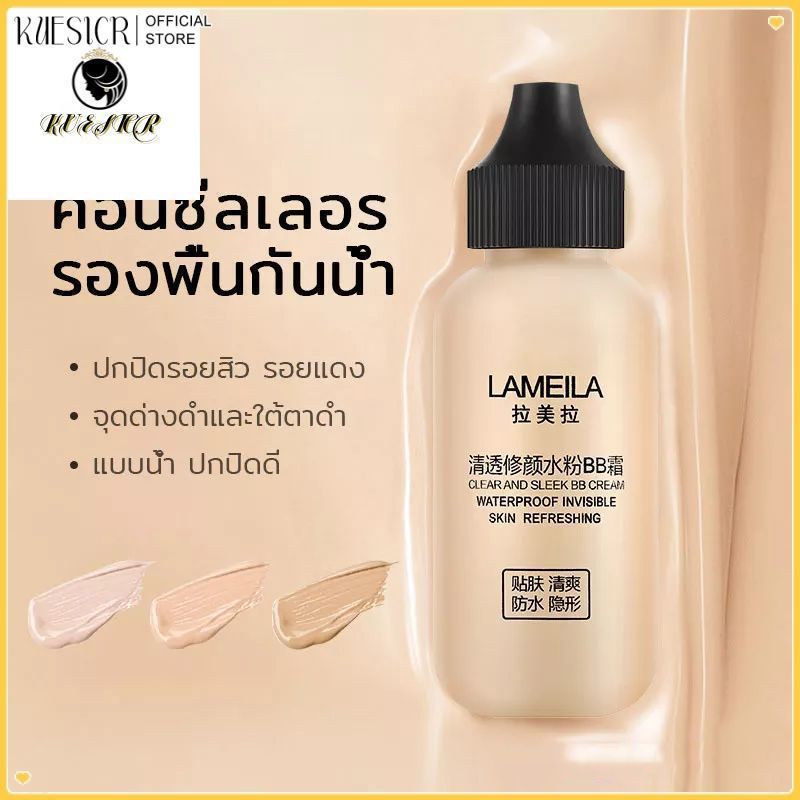 【COD】 ครีมรองพื้น LAMEILA, รองพื้นกันแดด, คอนซีลเลอร์, บีบีครีม 50 มล., กันน้ำ, กันเหงื่อ, ปกปิดดี, ปรับสีผิวให้สว่างและสม่ำเสมอ 【Newfashione】