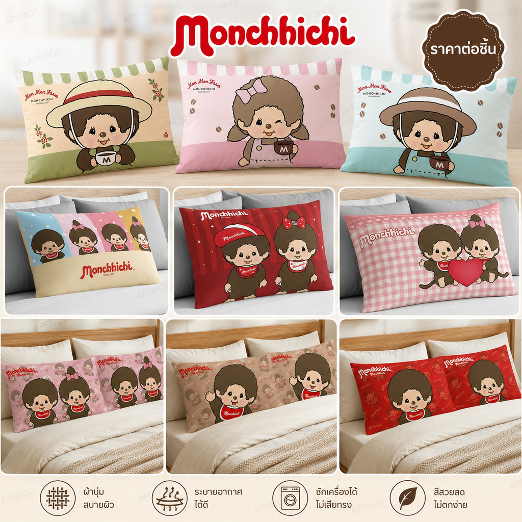 (ปลอก) สาวก ม่อนชิ ต้องมี! ปลอกหมอนน้องมอนชิสุดคิ้วท์ 🐵 สีสด ลายน่ารัก นื้อผ้านุ่มลื่น นอนสบาย ไม่ระคายผิว ขนาด 70×50 cm