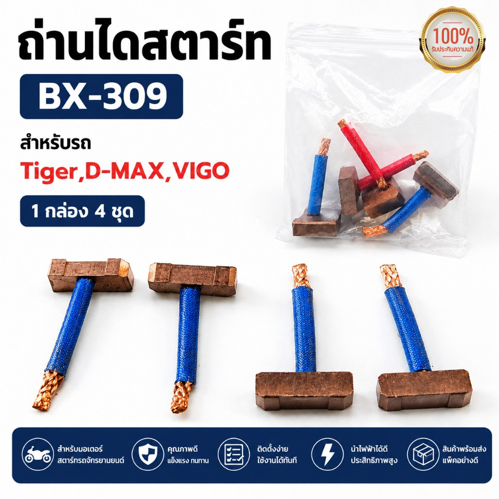 MQQ ถ่านไดสตาร์ท BX-309 สำหรับรถ Tiger,D-MAX,VIGO (1กล่อง 4 ชุด)
