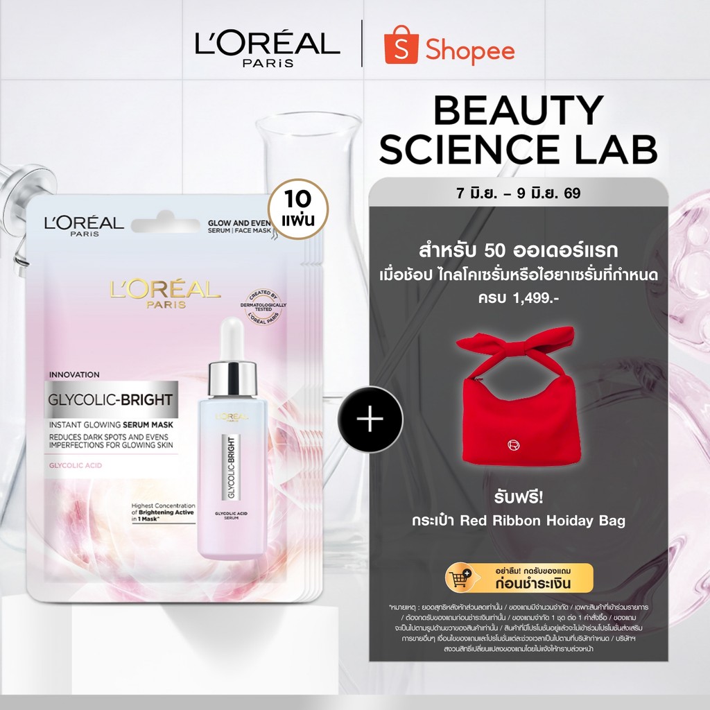 [แพ็ค10ชิ้น]ลอรีอัล ปารีส L'Oréal Paris Glycolic Bright Instant Glowing Serum Mask เซรั่มมาส์กเพื่อผิวดูโกลว์ กระจ่างใส