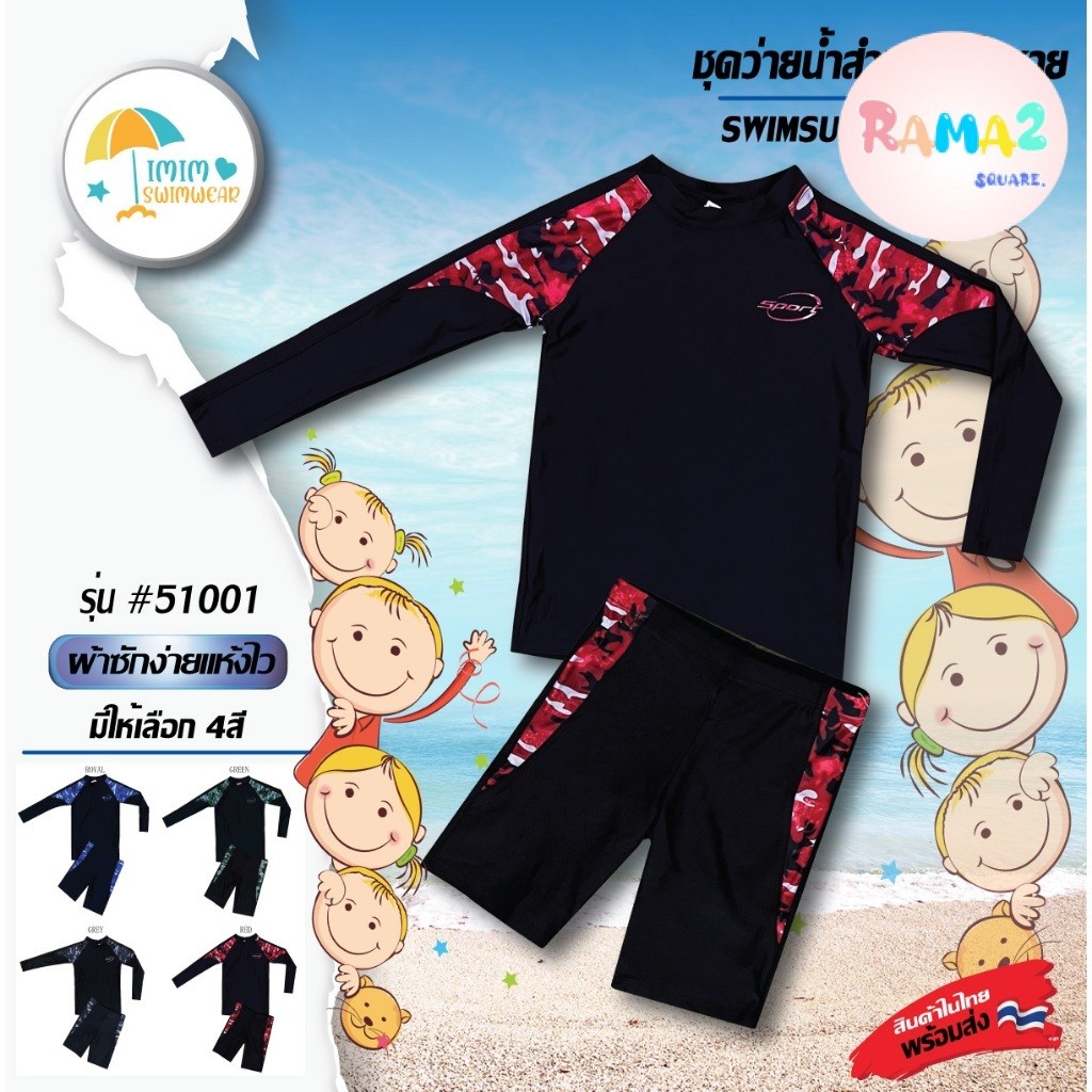 ชุดว่ายน้ำเด็กโต เสื้อแขนยาว+กางเกงขาสั้น 51001 ใส่ได้ทั้งเด็กชาย