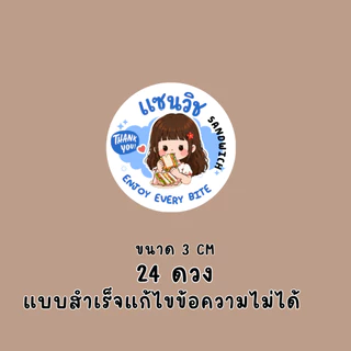 สติ๊กเกอร์แซนด์วิช แบบสำเร็จ แก้ไขไม่ได้ | PP กันน้ำ | ติดกล่องอาหาร เบเกอรี่ และของฝาก