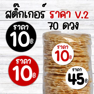 [70 ดวง เพิ่มราคาอื่นๆได้] Sticker ป้ายราคา โลโก้ “ราคาสินค้า” แปะสินค้าได้เลย แบบมินิมอล