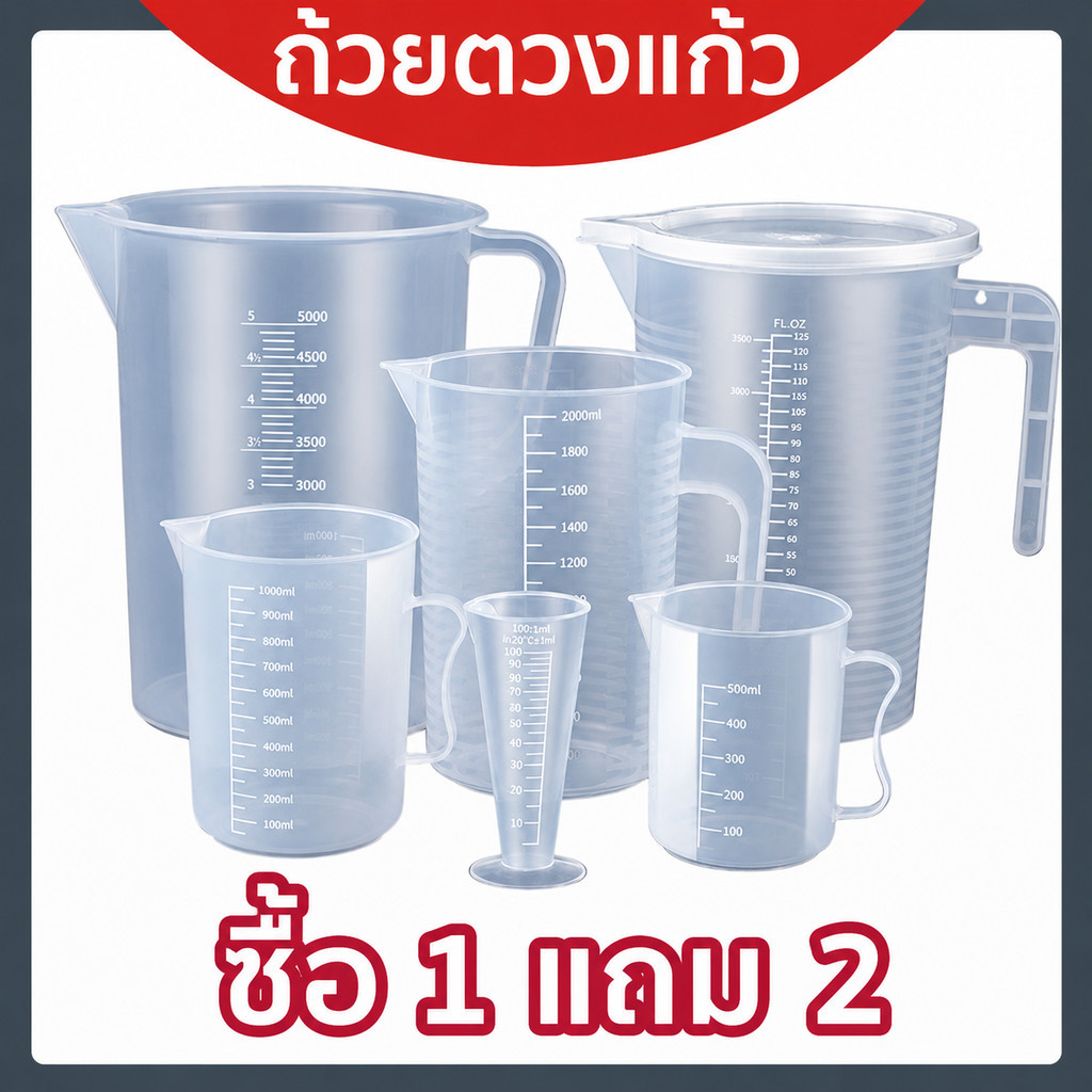 🔥ซื้อ1แถม2 เหยือกตวงพลาสติก พร้อมฝาปิด ถ้วยตวงพลาสติกใส 4 ขนาด  แถมฟรีถ้วยตวง100mlและแปรงล้างถ้วย