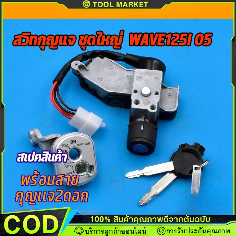 สวิทช์กุญแจ ชุดใหญ่ wave125i รุ่นไฟเลี้ยวบังลม แบบนิรภัย ล็อคเบาะ เวฟ125ไอ ชุดใหญ่ ตรงรุ่น พร้อมใช้งาน