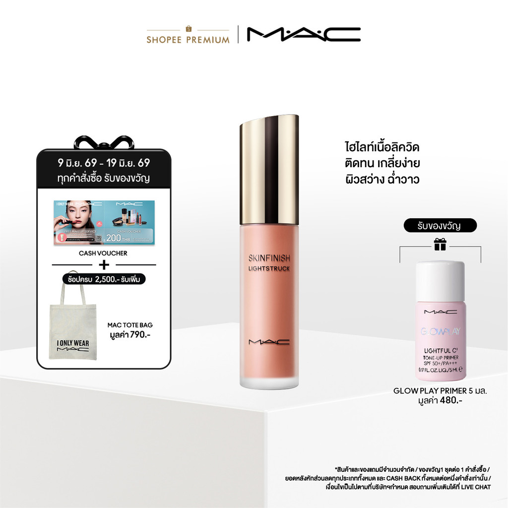 MAC SKINFINISH LIGHTSTRUCK LIQUID HILIGHTER 15ML/ MAC ไฮไลท์เตอร์เนื้อลิควิด SKINFINISH LIGHTSTRUCK LIQUID HILIGHTER 15