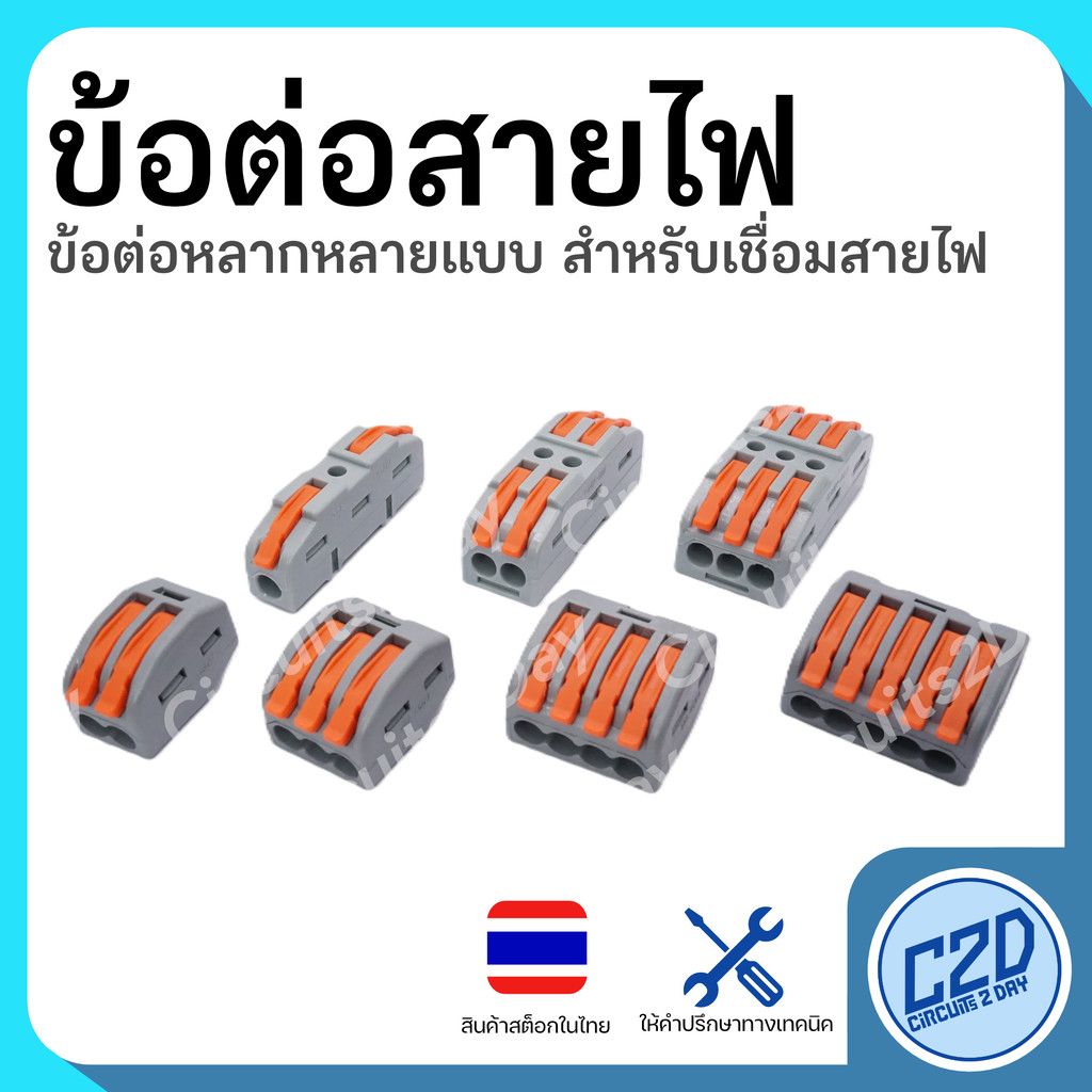 ข้อต่อสายไฟ ตัวต่อสายไฟ มีหลายแบบให้เลือก 2-6 ขั้ว CMK