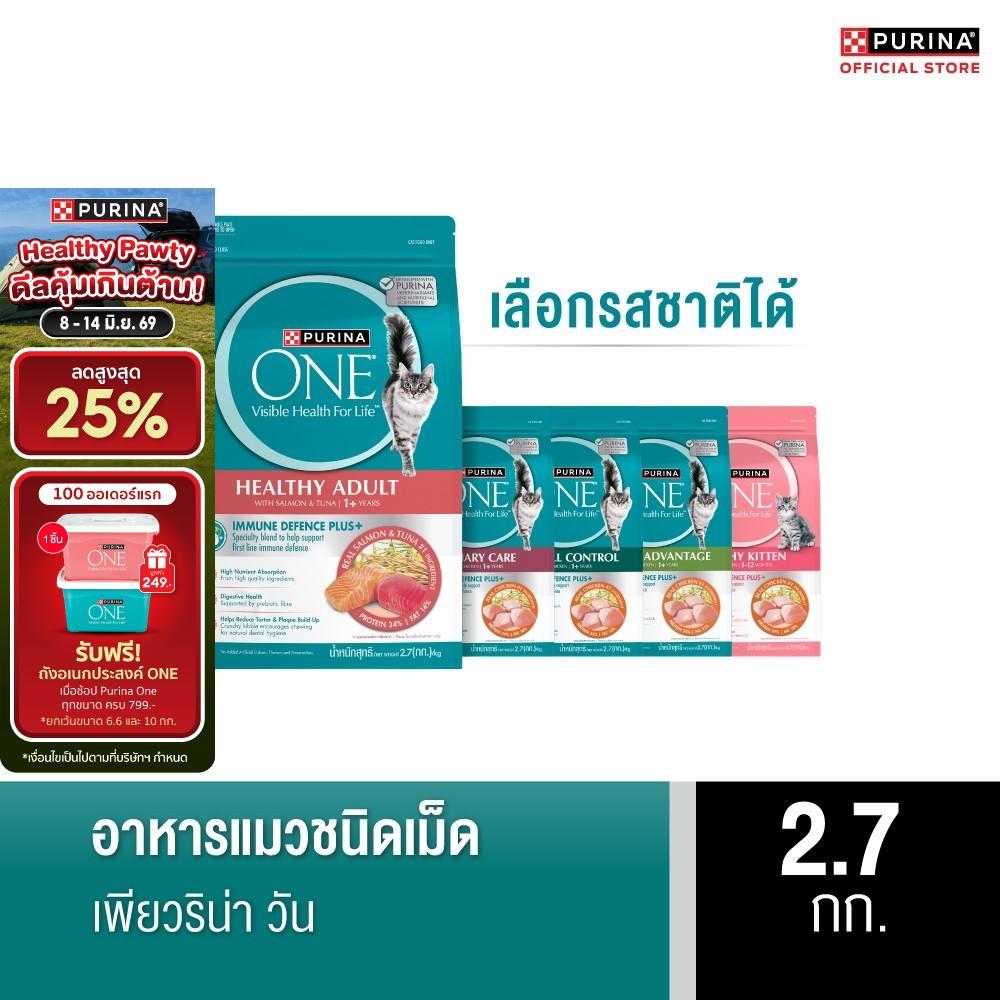 [เลือกรสชาติได้] Purina One อาหารแมว 2.7กก.