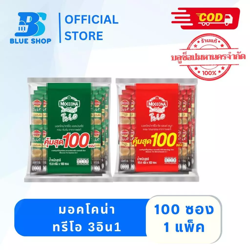 CF มอคโคน่า ทรีโอ 3อิน1 (100ซอง) เลือกรสได้ (ไม่มีตัวแถม)