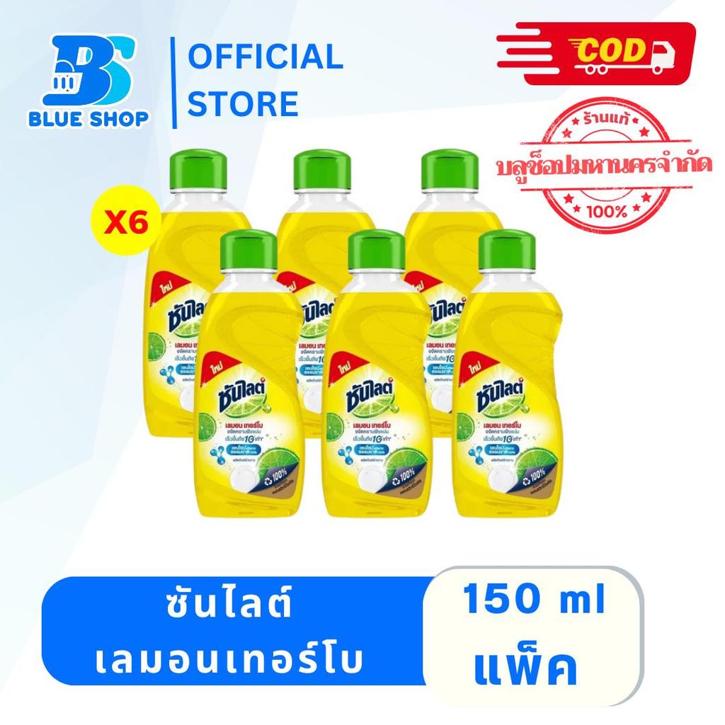 [แพ็คX6] ซันไลต์ เลมอน เทอร์โบ น้ำยาล้างจาน 150 มล.