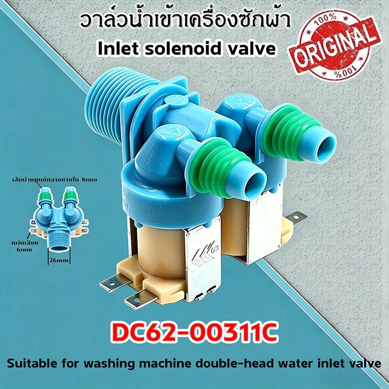 แท้ 100% วาล์วน้ำเข้า เครื่องซักผ้า  วาวล์น้ำ 2 ทาง โซลินอยด์ ( DC62-00311C ) อะไหล่ /เครื่องซักผ้า วาล์วน้ำเข้าคู่