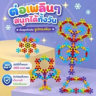 บล็อคตัวต่อเกล็ดหิมะ ของเล่นเสริมพัฒนาการ สร้างสรรค์ เสริมทักษะการเรียนรู้สำหรับเด็ก ต่อได้ 360 องศา