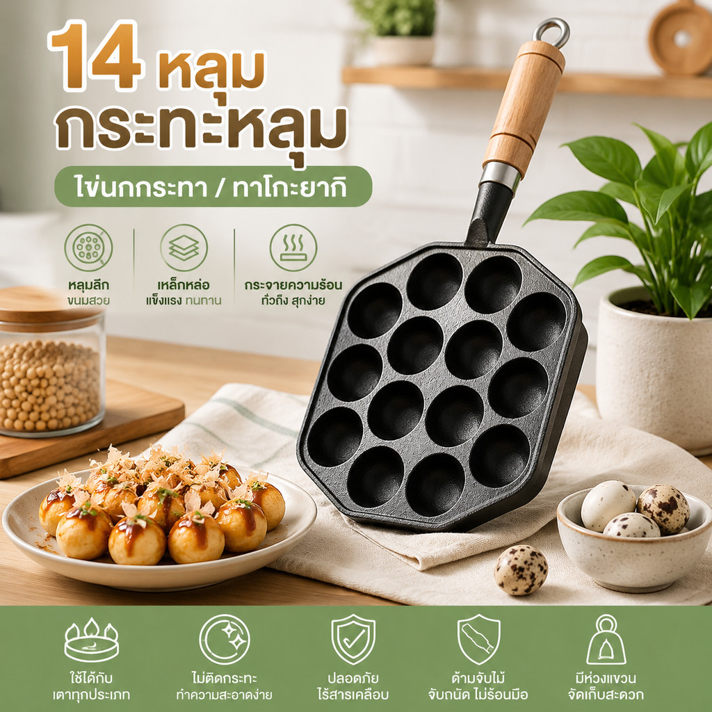 แปรงทาน้ำมัน + กระทะขนมครก กระทะหลุม เบ้าขนมครก กระทะทาโกะยากิ เหล็กหล่อสีดำ 14 หลุม